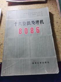 十六位微處理機(jī)8086