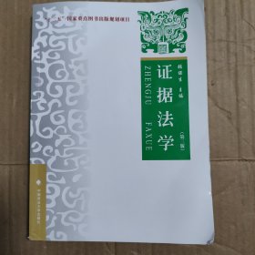 证据法学 