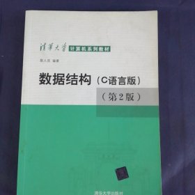 数据结构（C语言版）（第2版）/清华大学计算机系列教材