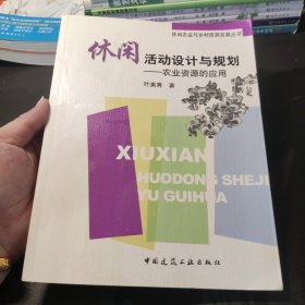 休闲农业与乡村旅游发展丛书·休闲活动设计与规划：农业资源的应用