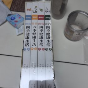 黄帝内经漫画四季健康生活全4册顺应四时，养身养心，全家受益