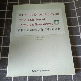 语料库驱动的程式化序列习得研究、