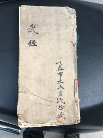 清代手抄本武经（孙子13篇，吴子6篇，司马法4篇）