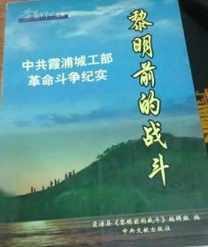 黎明前的战斗:中共霞浦城工部革命斗争纪实