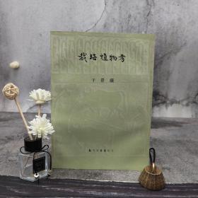 台湾艺文印书馆版 于景让 《栽培植物考 第二集》（16开 锁线胶订）