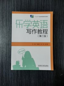 乐学英语写作教程 ( 第二版 ) 马俊波 张伟 阮红缨 外语教学与研究出版社 9787521332094