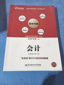 注册会计师全国统一考试四维考霸之会计