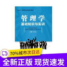 管理學(xué)基礎(chǔ)知識與實訓(xùn)