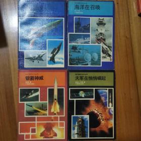 现代国防知识丛书：天之骄子、海洋在召唤、银箭神威、天军在悄悄崛起4本合售