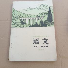 1977年初中语文课本（第五册）山西
