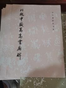 北魏中岳嵩高灵庙碑：北魏中岳嵩灵庙碑