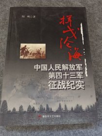 挥戈沧海：中国人民解放军第四十三军征战纪实
