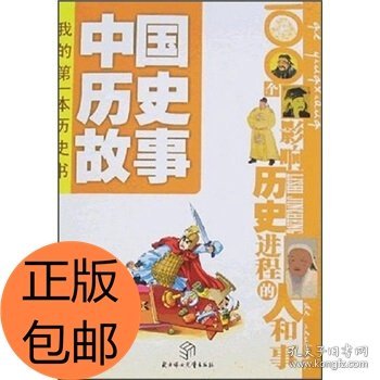 中国历史故事:100个影响历史进程的人和事