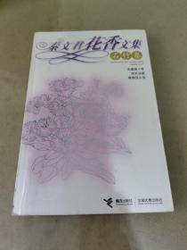 秦文君花香文集·石竹卷