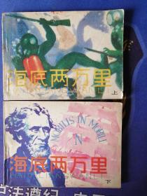 连环画 《海底两万里 》(上下）两册 【法】(1981年9月）一版一印 (个人私藏)