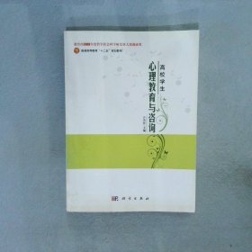 【正版二手书】普通高等教育“十二五”规划教材：高校学生心理教育与咨询许国彬9787030346643科学出版社2012-07-01普通图书/哲学心理学