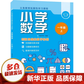 义务教育拓展性学习课程 小学数学  一年级上