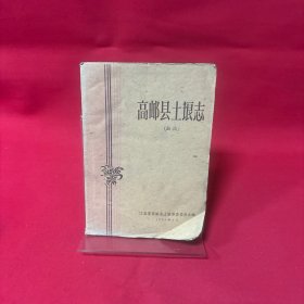 高邮县土埌志（初稿）