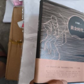 黄金时代