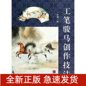 工筆駿馬創(chuàng)作技法