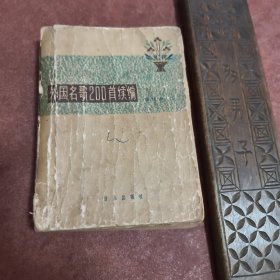 外国民歌200首续编 (袖珍本)