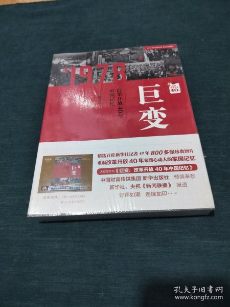 巨变：改革开放40年中国记忆