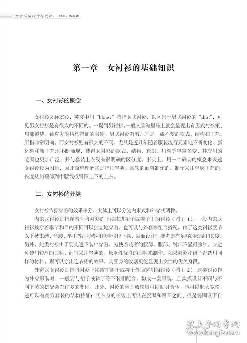 女装结构设计与纸样：衬衫、连衣裙