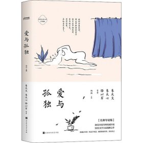 爱与孤独(名师导读版)