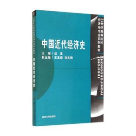 【正版书籍】中国近代经济史