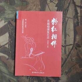 粉红相伴 : 乳腺癌康复日志
