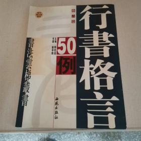 行书格言50例