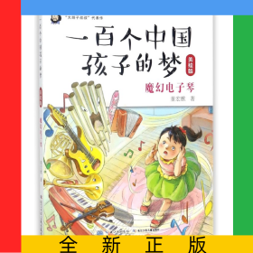 魔幻电子琴(美绘版)/一百个中国孩子的梦