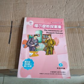 轻松英语名作欣赏：福尔摩斯探案集（有CD）