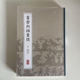 黄帝内经素问（上 影印本）