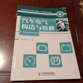 汽車(chē)電氣構(gòu)造與檢修：職業(yè)教育汽車(chē)專(zhuān)業(yè)技能人才培養(yǎng)規(guī)劃教材