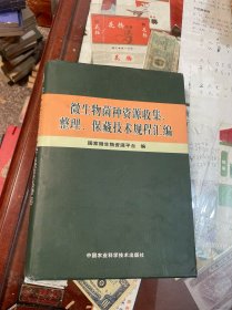 微生物菌种资源收集、整理、保藏技术规程汇编