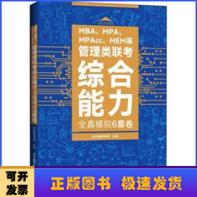 MBA、MPA、MPAcc、MEM等管理类联考综合能力全真模拟6套卷