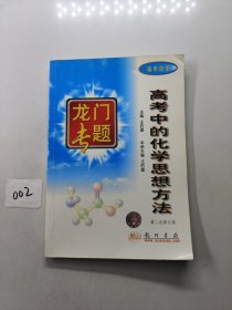 高中化学 高考中的化学思想方法