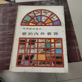 窗的內(nèi)外裝飾，世界室內(nèi)設(shè)計 精
