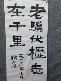 赖少其书法