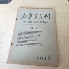 新华半月刊 1958 8