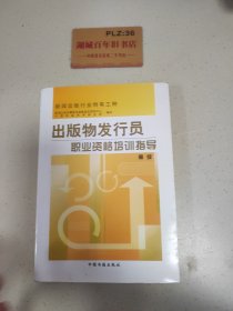 出版物发行员职业资格培训指导.高级