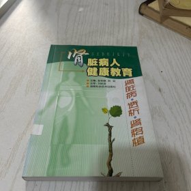 肾脏病人健康教育：肾脏病·透析·肾移植