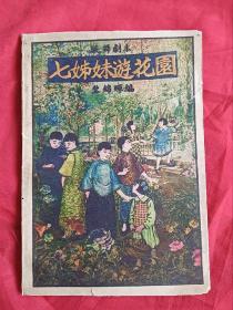 民国17年初版《七姊妹游花园》中国流行音乐奠基人黎锦晖早期作品，初版本少见