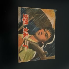 犟妹子连环画