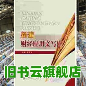 新編財(cái)經(jīng)應(yīng)用文寫作 吳騰飛 北京交通大學(xué)出版社 9787512115798