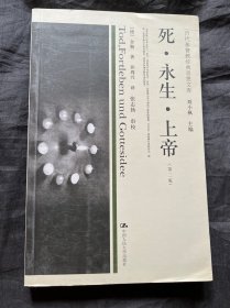 死·永生·上帝