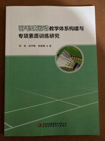 羽毛球运动教学体系构建与专项素质训练研究