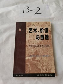 艺术、价值与自然