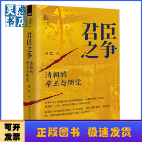 君臣之争：清朝的帝王与朋党